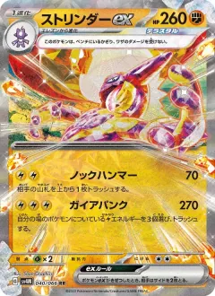 ストリンダーex, 未来の一閃 040/66