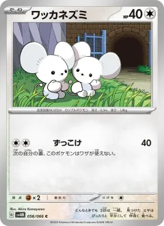 ワッカネズミ, 未来の一閃 056/66