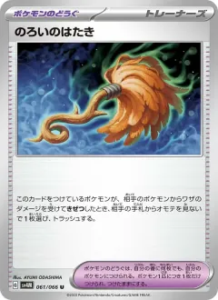 のろいのはたき, 未来の一閃 061/66
