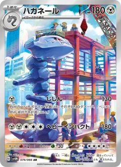 ハガネール, 未来の一閃 074/66