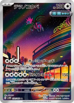 テツノコウベ, 未来の一閃 078/66
