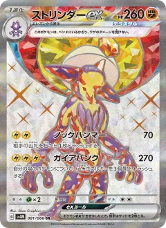 ストリンダーex, 未来の一閃 081/66