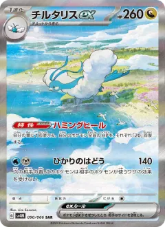 チルタリスex, 未来の一閃 090/66