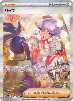 リップ, 未来の一閃 092/66