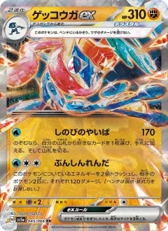 ゲッコウガex, クリムゾンヘイズ 045/66