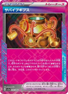 サバイブギプス, クリムゾンヘイズ 059/66
