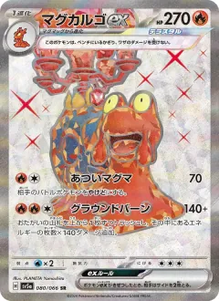 マグカルゴex, クリムゾンヘイズ 080/66
