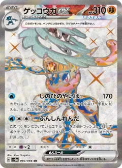 ゲッコウガex, クリムゾンヘイズ 083/66