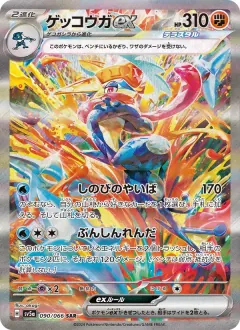 ゲッコウガex, クリムゾンヘイズ 090/66
