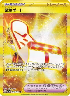 緊急ボード, クリムゾンヘイズ 095/66