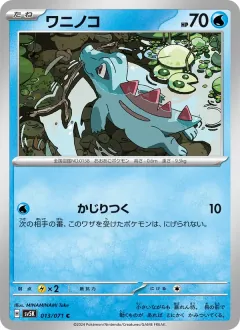 ワニノコ, ワイルドフォース 013/71