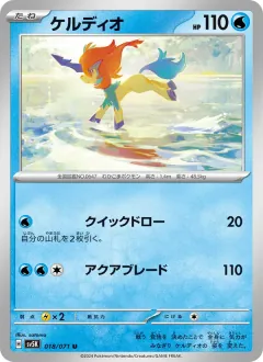 ケルディオ, ワイルドフォース 018/71