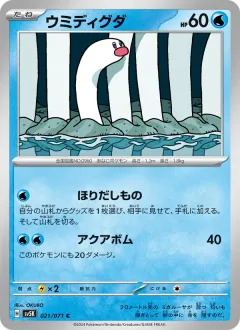 ウミディグダ, ワイルドフォース 021/71