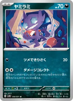 ヤミラミ, ワイルドフォース 050/71