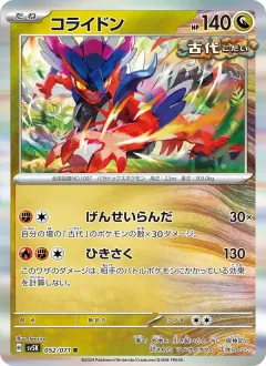 コライドン, ワイルドフォース 052/71