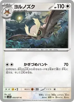 ヨルノズク, ワイルドフォース 055/71