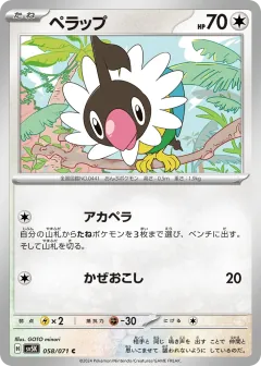 ペラップ, ワイルドフォース 058/71