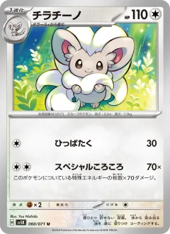 チラチーノ, ワイルドフォース 060/71