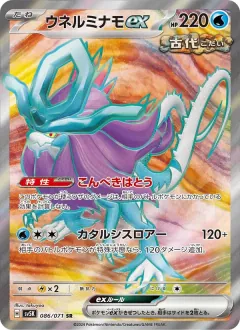 ウネルミナモex, ワイルドフォース 086/71