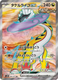タケルライコex, ワイルドフォース 089/71