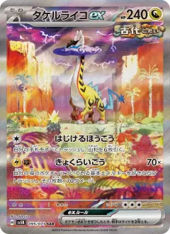 タケルライコex, ワイルドフォース 095/71