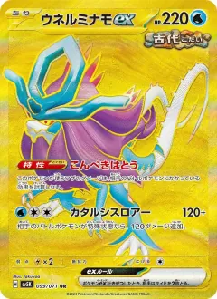 ウネルミナモex, ワイルドフォース 099/71