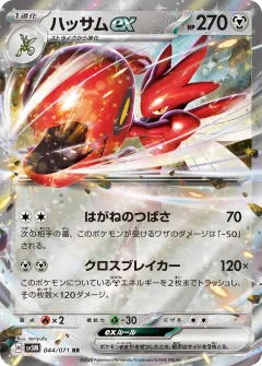 ハッサムex, サイバージャッジ 044/71
