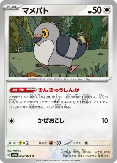 マメパト, サイバージャッジ 057/71