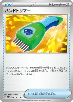 ハンドトリマー, サイバージャッジ 061/71