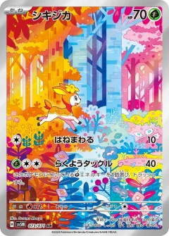 シキジカ, サイバージャッジ 073/71
