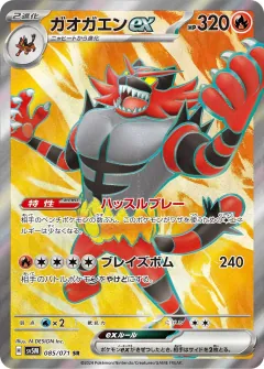 ガオガエンex, サイバージャッジ 085/71