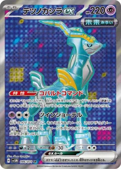 テツノカシラex, サイバージャッジ 086/71