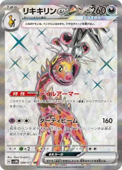 リキキリンex, サイバージャッジ 088/71