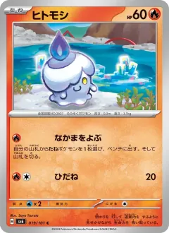ヒトモシ, 変幻の仮面 019/101