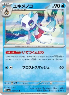 ユキメノコ, 変幻の仮面 033/101