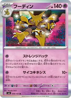 フーディン, 変幻の仮面 049/101
