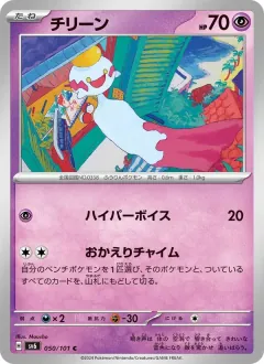 チリーン, 変幻の仮面 050/101