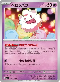 ペロッパフ, 変幻の仮面 051/101