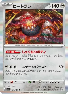 ヒードラン, 変幻の仮面 076/101