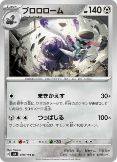 ブロロローム, 変幻の仮面 078/101