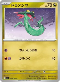 ドラメシヤ, 変幻の仮面 079/101