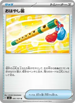 おはやし笛, 変幻の仮面 091/101