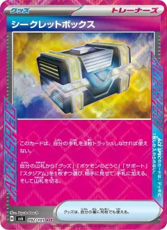 シークレットボックス, 変幻の仮面 092/101