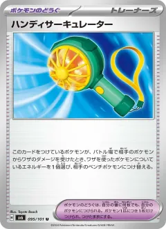 ハンディサーキュレーター, 変幻の仮面 095/101