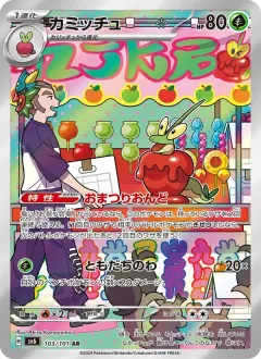 カミッチュ, 変幻の仮面 103/101