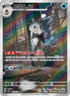 ユキメノコ, 変幻の仮面 104/101