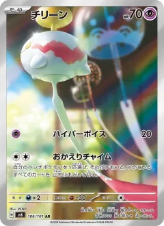 チリーン, 変幻の仮面 106/101