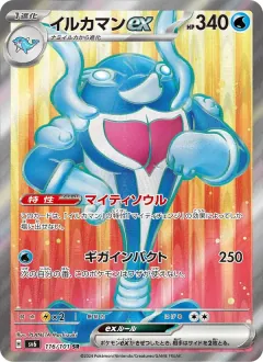イルカマンex, 変幻の仮面 116/101