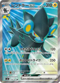 レントラーex, 変幻の仮面 118/101