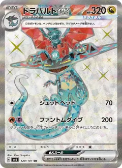 ドラパルトex, 変幻の仮面 120/101